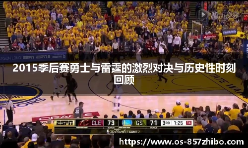 2015季后赛勇士与雷霆的激烈对决与历史性时刻回顾