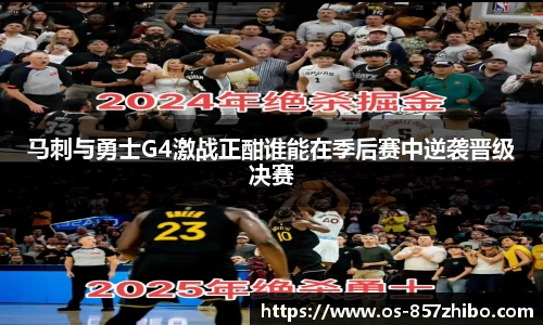 马刺与勇士G4激战正酣谁能在季后赛中逆袭晋级决赛