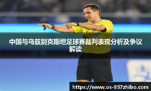 中国与乌兹别克斯坦足球赛裁判表现分析及争议解读