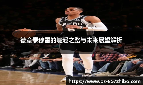 德章泰穆雷的崛起之路与未来展望解析